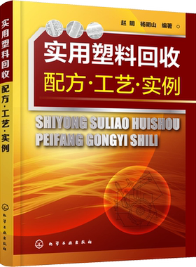 【新华文轩】实用塑料回收配方 工艺 实例 废旧塑料回收利用方法书籍 塑料加工技术设备 聚乙烯聚丙烯聚氯乙烯聚酯等通用性塑料