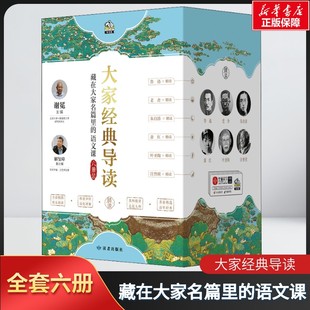 语文课 藏在大家名篇里 全6册 名家精选百年经典 荐阅读书全彩插画拓展知识阅读儿童文学 大家经典 名著小说中小学生课外推 导读