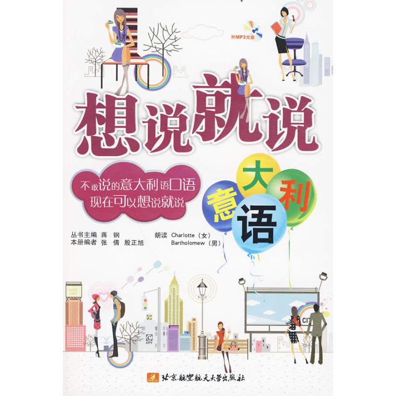 【新华文轩】想说就说(意大利语)(内附光盘1张) 张倩,殷正旭编 正版书籍 新华书店旗舰店文轩官网 北京航空航天大学出版