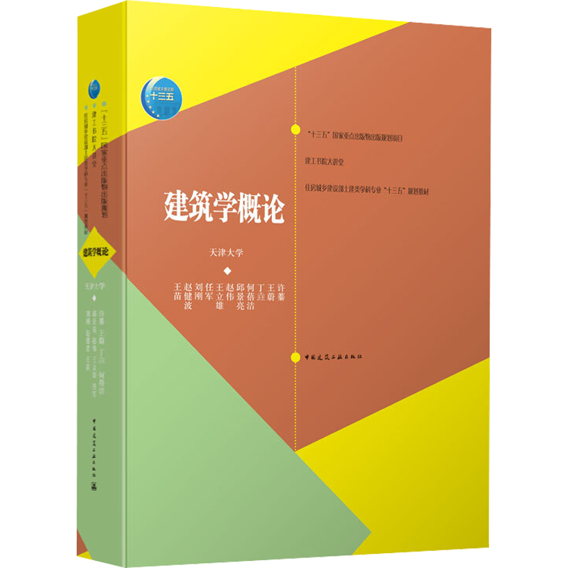 建筑学概论 王苗,赵健波,刘刚 等 正版书籍 新华书店旗舰店文轩官网 中国建筑工业出版社