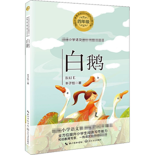 白鹅 丰子恺著 4四年级下册学期小学语文同步阅读书系教材课文作家作品儿童文学 小学生必课外阅读书籍寒暑假推荐书目读物正版