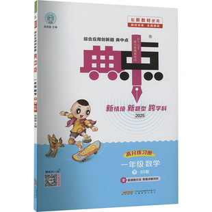 【新华文轩】2025春新版典中点1年级下册数学北师版一年级小学生同步练习册提优训练寒假作业