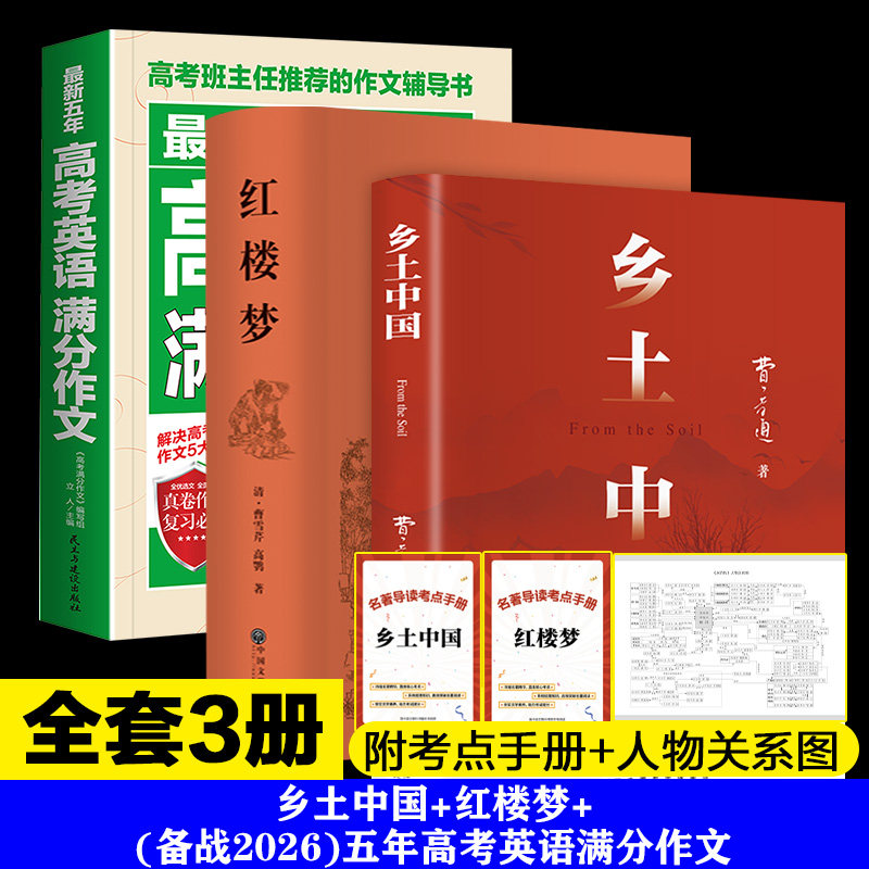【新华文轩】乡土中国+红楼梦+五年高考英语满分作文 费孝通、曹雪芹 正版书籍 新华书店旗舰店文轩官网 安徽少年儿童出版社等
