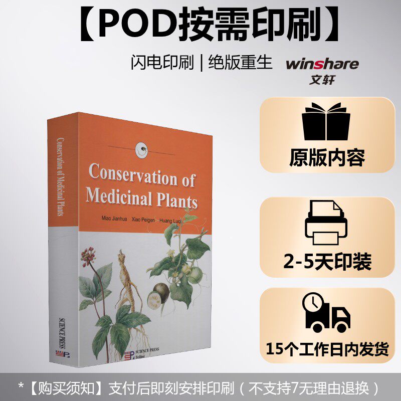 (按需印刷POD版)药用植物保育学(英文版) 正版书籍 新华书店旗舰店文轩官网 科学出版社