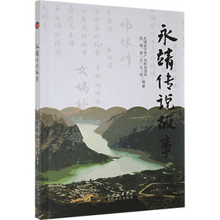 【新华文轩】永靖传说故事 正版书籍小说畅销书 新华书店旗舰店文轩官网 太白文艺出版社