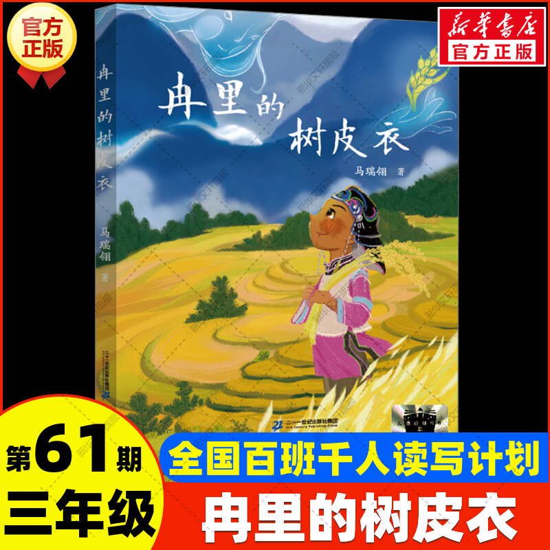 新华文轩】冉里的树皮衣 马瑞翎百班千人三年级阅读非遗文化和生态文明儿童文学作品 中华传统文化传承小学生三四五年级课外书阅读