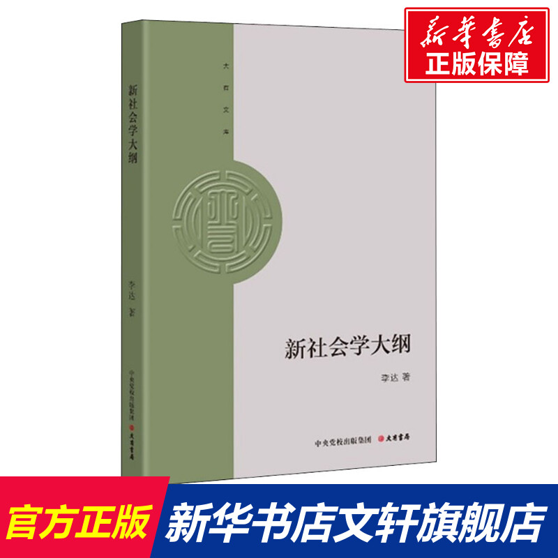 新社会学大纲 李达 大有书局 正版书籍 新华书店旗舰店文轩官网图片