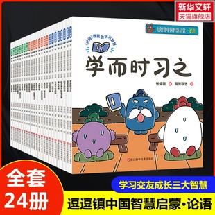 正版 社 逗逗镇中国智慧启蒙 浙江科学技术出版 新华书店旗舰店文轩官网 书籍 张卓明 全24册 论语 新华文轩