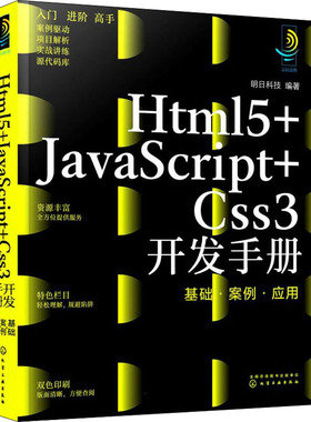 Html5+JavaScript+Css3开发手册 基础·案例·应用 正版书籍 新华书店旗舰店文轩官网 化学工业出版社