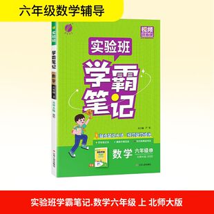 【新华文轩】2025秋新版春雨实验班学霸笔记6年级上册数学北师版六年级小学暑假教材同步练习册课本预习必刷题资料辅导书