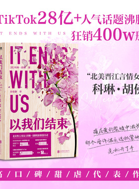【新华文轩】以我们结束 科琳·胡佛 绯闻女孩Serena扮演者布蕾克·莱弗利演绎同名电影《爱情到此为止》 美国北美畅销小说