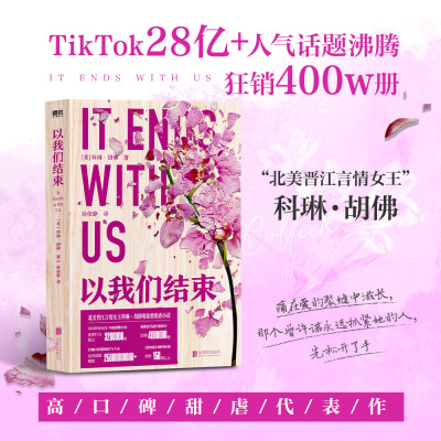 【新华文轩】以我们结束 科琳·胡佛 绯闻女孩Serena扮演者布蕾克·莱弗利演绎同名电影《爱情到此为止》 美国北美畅销小说