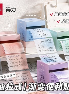 得力盒装透明便利贴抽拉记事贴全背胶小学生专用抽纸式便签初中生专用高颜值有粘性可粘贴insN次贴可撕便签纸