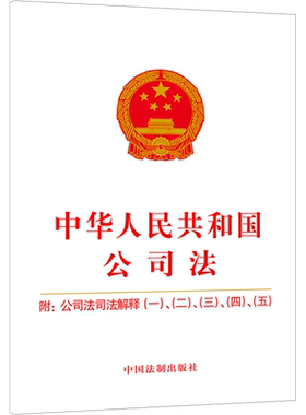 中华人民共和国公司法 附:公司法司法解释(一)、(二)、(三)、(四)、(五) 中国法制出版社 正版书籍 新华书店旗舰店文轩官网