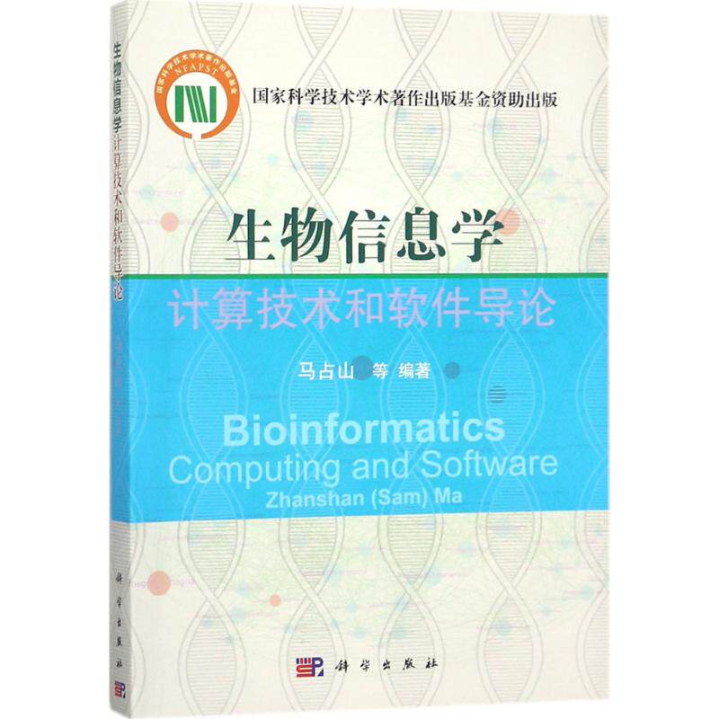 生物信息学计算技术和软件导论 马占山 等 编著 正版书籍 新华书店旗舰店文轩官网 科学出版社