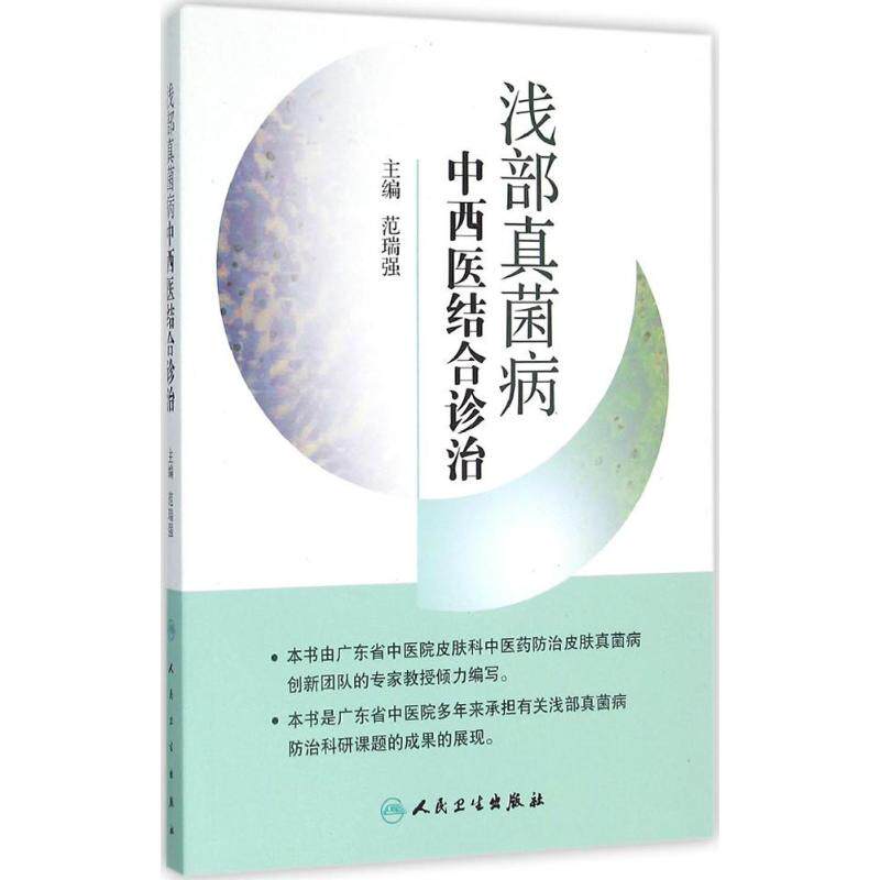 【新华文轩】浅部真菌病中西医结合诊治 范瑞强 主编 正版书籍 新华