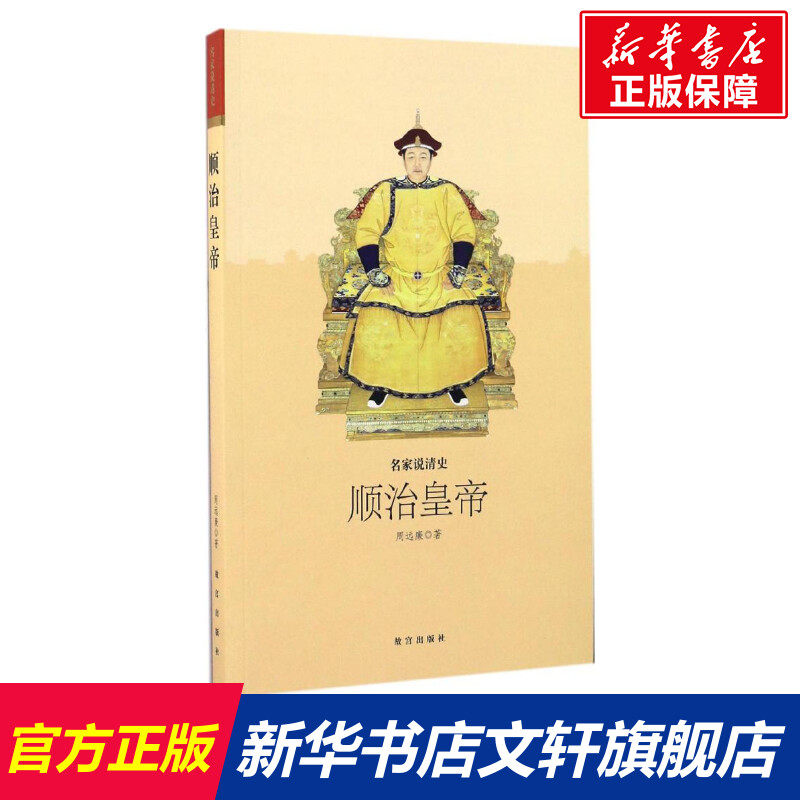 顺治皇帝 周远廉 著 故宫出版社 正版书籍 新华书店旗舰店文轩官网