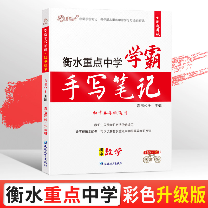 抖音推荐2023新版衡水重点中学学霸手写笔记数学初中七八九年级复习辅导书初一初二初三中考总复习资料通用人教版教辅小四门知识点属于什么档次？