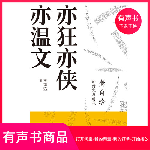 【有声书】亦狂亦侠亦温文：龚自珍的诗文与