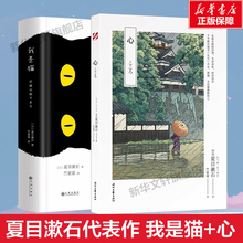 我是猫+心 共2册 夏目漱石著 透视日本人性格和心魂的读物 外国日本经典文学小说图书籍 新华书店旗舰店文轩官网