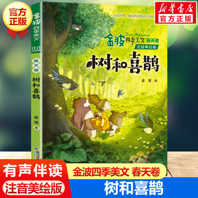 金波四季美文·春天卷 树和喜鹊 注音美绘版 金波 正版书籍 新华书店