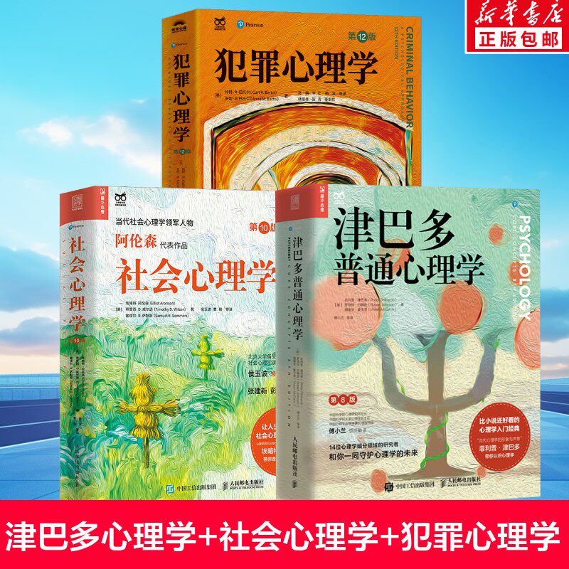 【全3册 】津巴多普通心理学第8版+犯罪心理学12版+社会心理学10版 经典心理学入门书籍 人民邮电出版社 新华正版