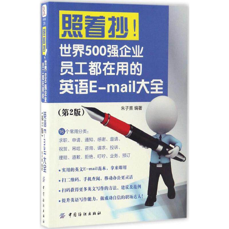 【新华文轩】照着抄!世界500强企业员工都在用的英语E-mail大全 第2版朱子熹 编著 正版书籍 新华书店旗舰店文轩官网