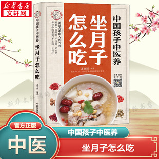 【新华文轩】中国孩子中医养 坐月子怎么吃 苏全新 全彩正版书籍 养好中国妈妈养好中国宝宝不生病长得壮中医生活中国中医药出版社
