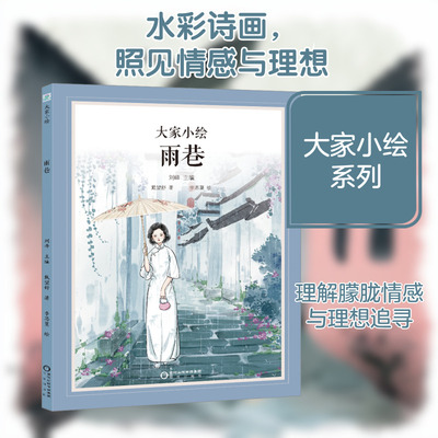 雨巷 戴望舒 3-4-5-6-8岁儿童名家名著绘本老师推 荐小学生课外书籍阅读提高写作 父母与孩子的睡前亲子阅读 新华正版
