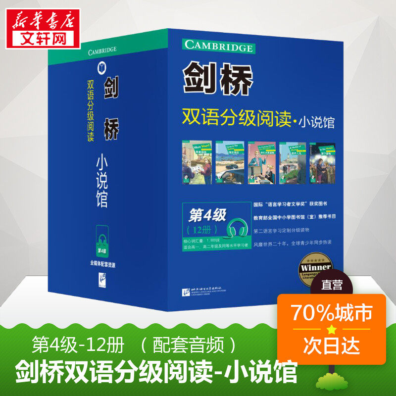 【新华文轩】剑桥双语分级阅读·小说馆(全12册)