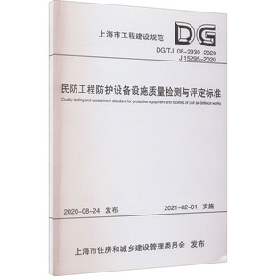 民防工程防护设备设施质量检测与评定标准 DG/TJ 08-2330-2020 J 15295-2020 正版书籍 新华书店旗舰店文轩官网 同济大学出版社
