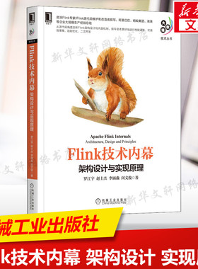 Flink技术内幕 架构设计与实现原理 源码角度剖析Flink各功能模块的架构与实现 编程模型API通信计算机书籍 机械工业出版社正版