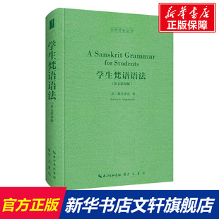【新华文轩】学生梵语语法(英文影印版) (英)麦克唐奈 正版书籍 新华书店旗舰店文轩官网 崇文书局