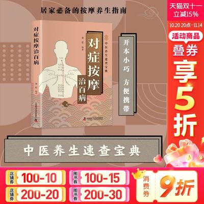智慧生活-对症按摩治百病 李哲 正版书籍 新华书店旗舰店文轩官网 中国科学技术出版社