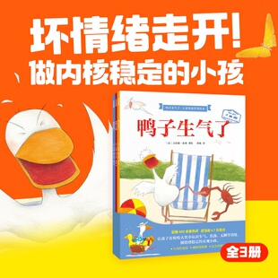 悬疑感满满 鸭子生气了·儿童情绪管理绘本全套3册 互动幽默感爆棚 坏情绪走开 幼儿园早教启蒙绘本图画书 吉拉德索弗著