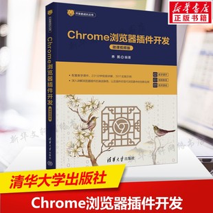 Chrome浏览器插件开发 微课视频版 创建功能强大浏览器插件技术和方法实战代码正版书籍 图形图像动画多媒体书计算机理论方法