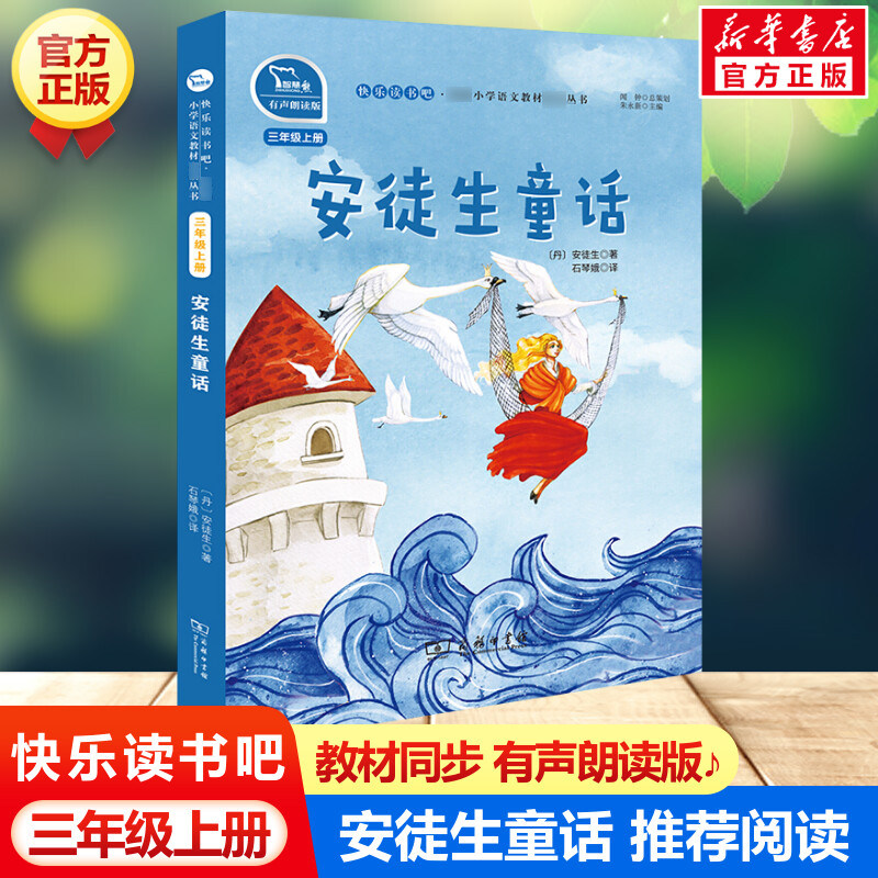安徒生童话 快乐读书吧三年级上册彩图有声朗读版教材同步小学生三四五年级课外阅读书推荐语文读物童话故事书安徒生寓言新华正版