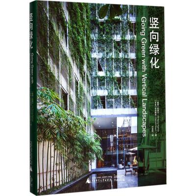 竖向绿化 (越)武重义(Erik Van Zuilekom),(日)丹羽隆志(Ryuichi Ashizawa) 编;付云伍 译 正版书籍 新华书店旗舰店文轩官网