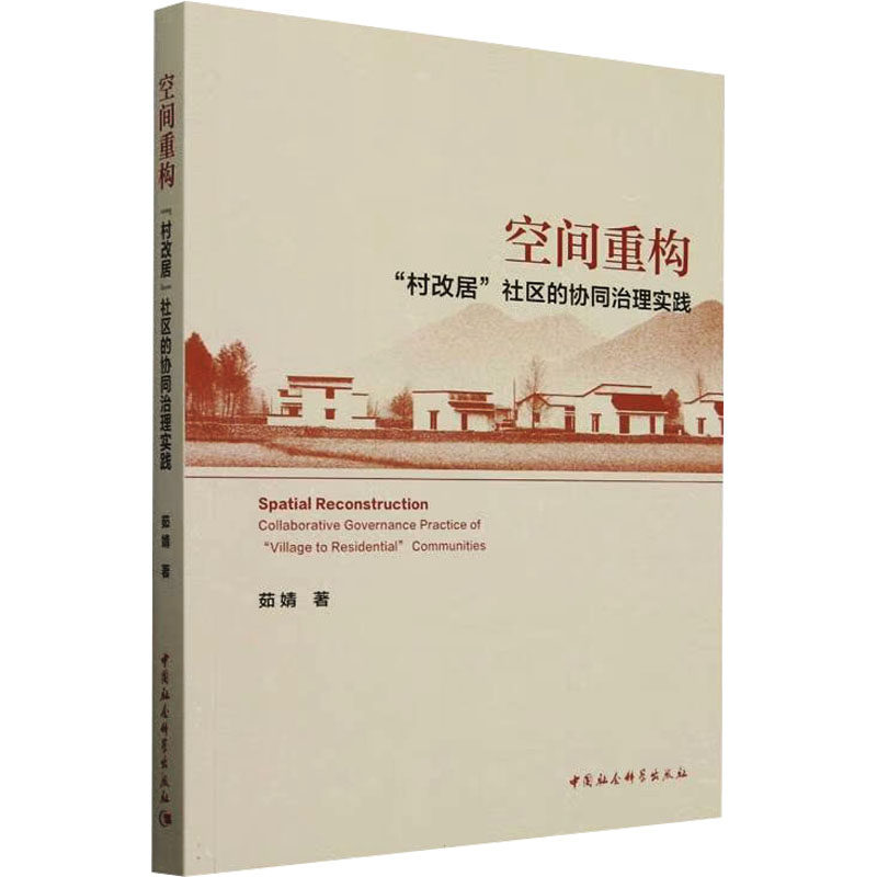 空间重构 "村改居"社区的协同治理实践 茹婧 中国社会科学出版社 正版书籍 新华书店旗舰店文轩官网