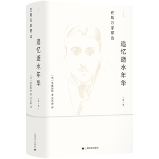 在斯万家那边 追忆逝水年华(第一卷)精装函套版 普鲁斯特 沈志明 精装配函套 世界名著外国小说书籍 新华正版上海译文出版社