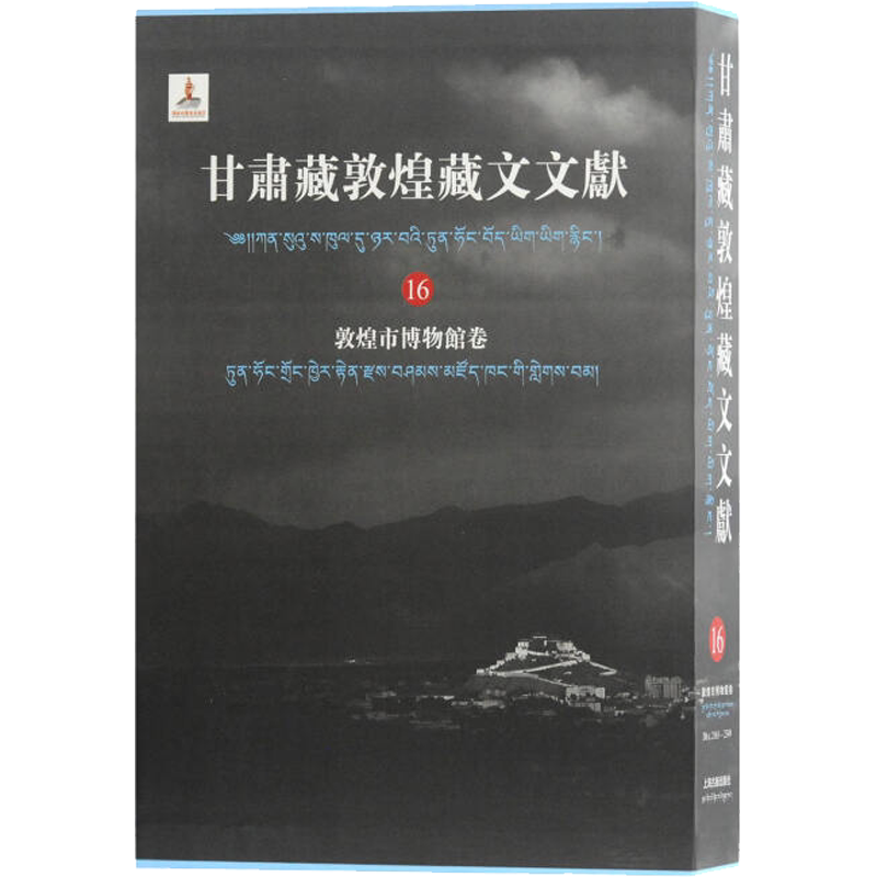 甘肃藏敦煌藏文文献 敦煌市博物馆卷 16 甘肃省文物局敦煌研究院编纂 上海古籍出版社 正版书籍 新华书店旗舰店文轩官网