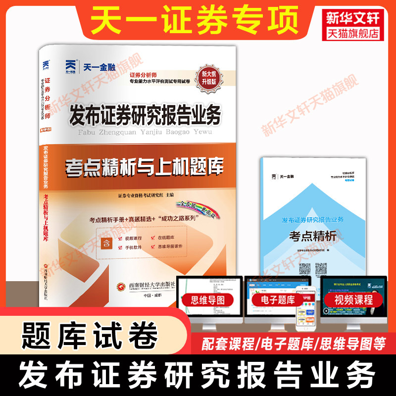 备考2026年天一证券分析师胜任能力考试考点上机题库真题试卷 证券投资分析发布证券研究报告业务 证券分析师资格证 证券投资分析