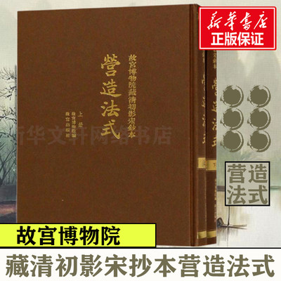 【官方正版】故宫博物院藏清初影宋抄本营造法式 (宋)李诚撰 故宫博物馆编 新华书店正版书籍故宫出版社 书法、篆刻（新）传统书法