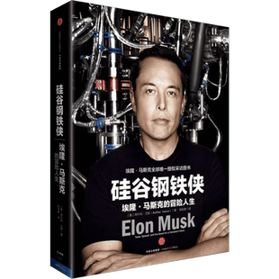 硅谷钢铁侠+人生由我 (美)阿什利·万斯 中信出版社 正版书籍 新华书店旗舰店文轩官网