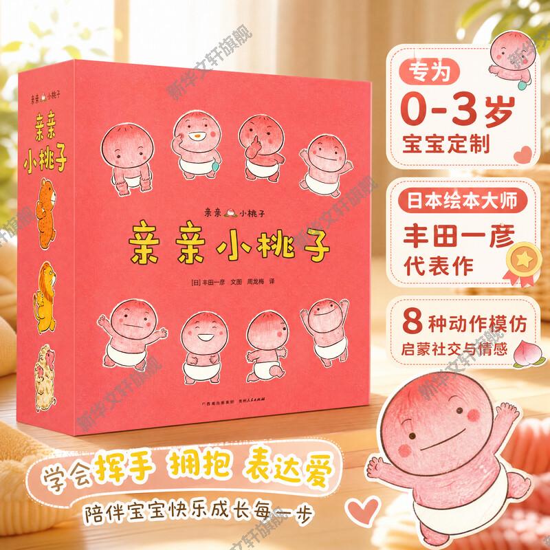 亲亲小桃子全16册 低幼生活启蒙绘本软萌童趣画面引导宝宝养成日常好习惯 1-4岁托班至幼儿园小班亲子陪伴早教图画书