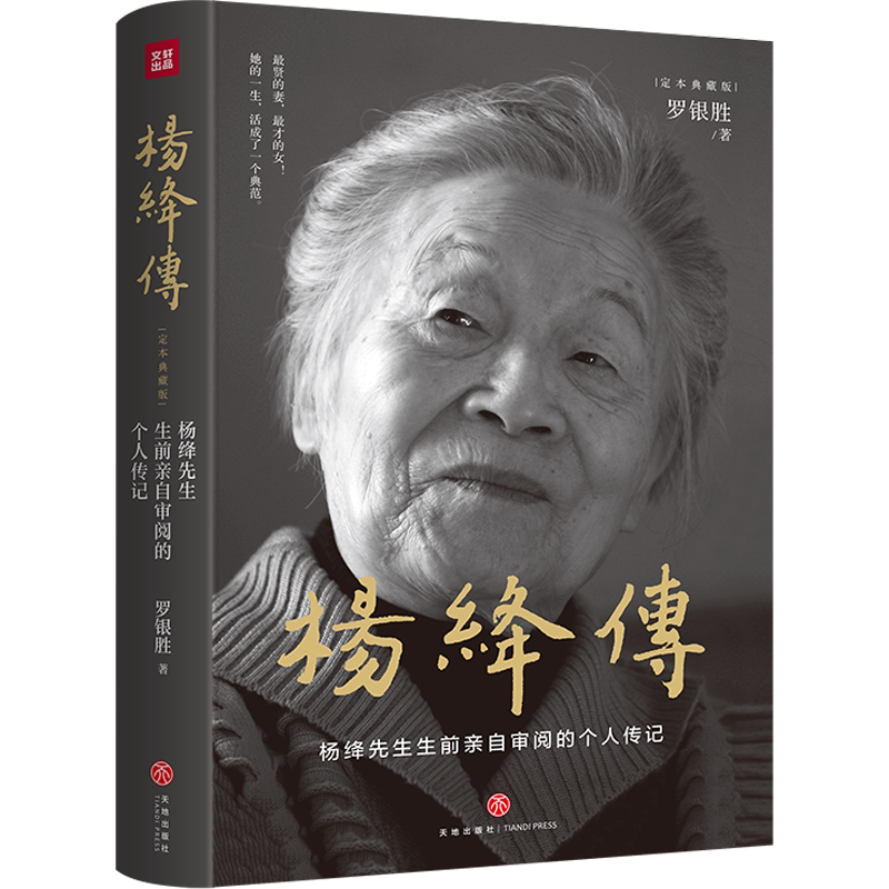 【精装定本典藏版】杨绛传正版 杨绛先生生前亲自审阅的个人传记 真实展现105年的传奇人生和处世智慧 柯灵周国平推荐人物传记书籍