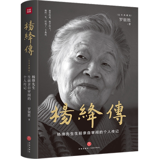 【精装定本典藏版】杨绛传正版 杨绛先生生前亲自审阅的个人传记 真实展现105年的传奇人生和处世智慧 柯灵周国平推荐人物传记书籍