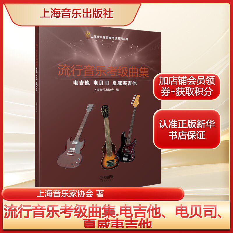 【新华文轩】流行音乐考级曲集.电吉他、电贝司、夏威夷吉他 上海音乐家协会 正版书籍 新华书店旗舰店文轩官网 上海音乐出版社
