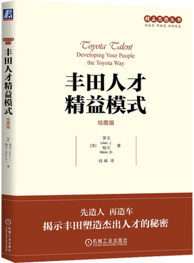 丰田人才精益模式 珍藏版 (美)莱克,(美)梅尔 机械工业出版社 正版书籍 新华书店旗舰店文轩官网