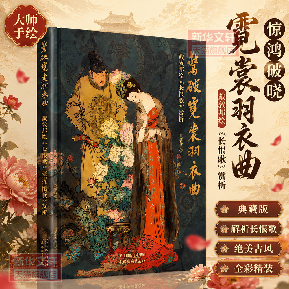 惊破霓裳羽衣曲 戴敦邦绘《长恨歌》赏析 戴敦邦连环画中国画人物绘画书籍手绘高清复刻经典画作图集收藏鉴赏画册国画 戴敦邦画集